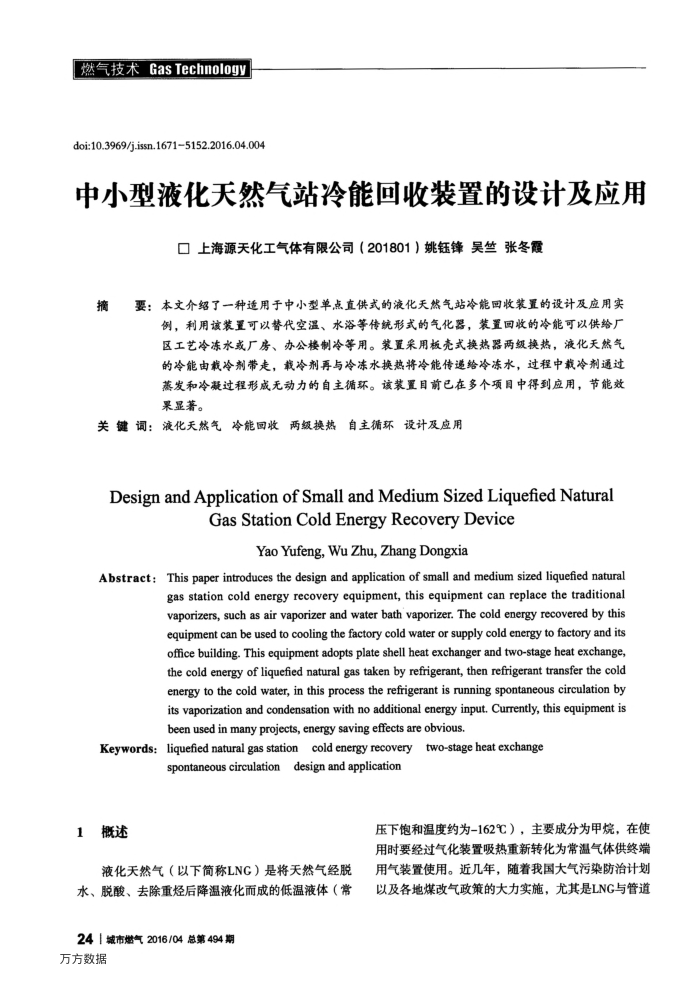 中小型液化天然气站冷能回收装置的设计及应用