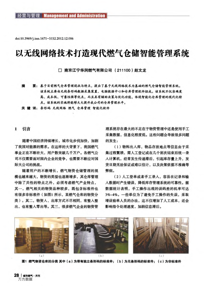 以无线网络技术打造现代燃气仓储智能管理系统