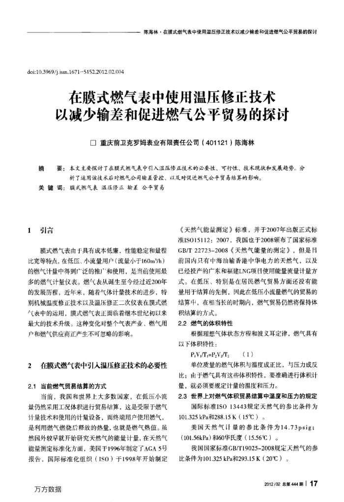 在膜式燃气表中使用温压修正技术以减少输差和促进燃气公平贸易的探讨