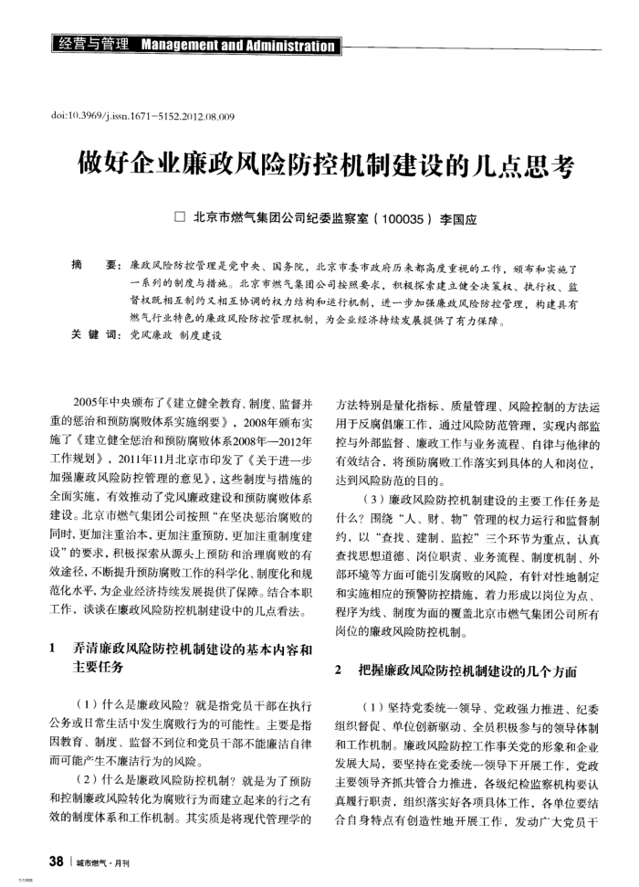 做好企业廉政风险防控机制建设的几点思考