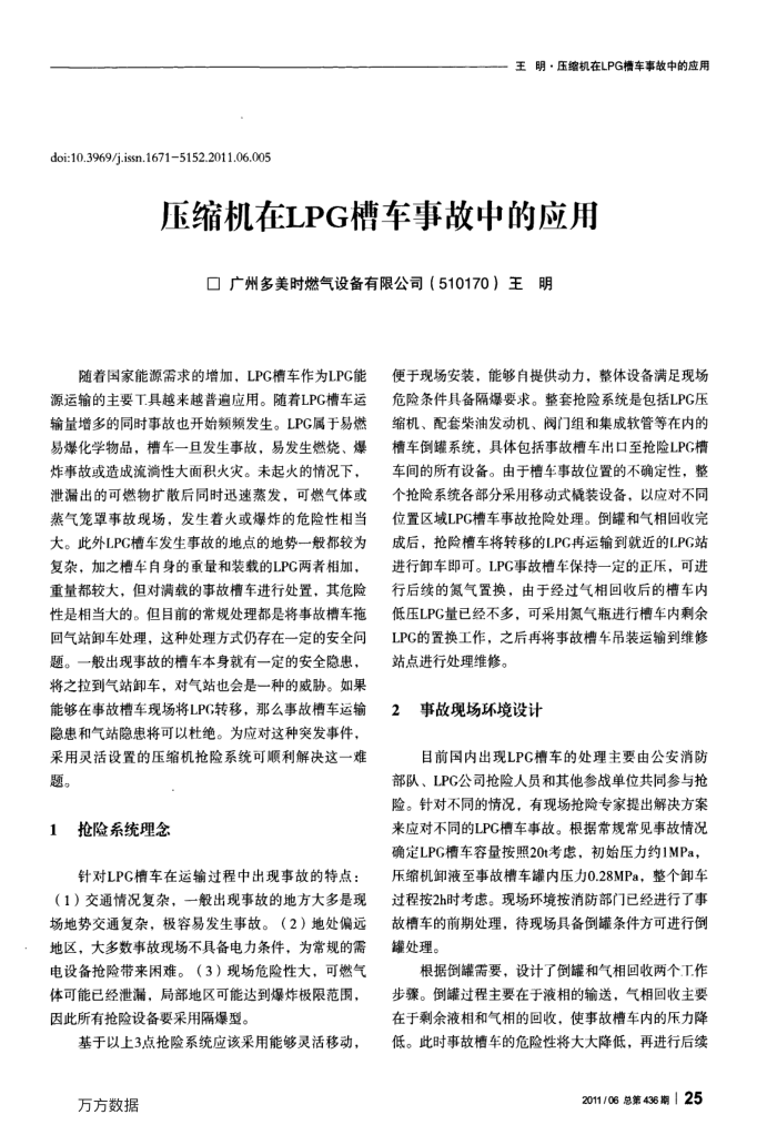 压缩机在LPG槽车事故中的应用