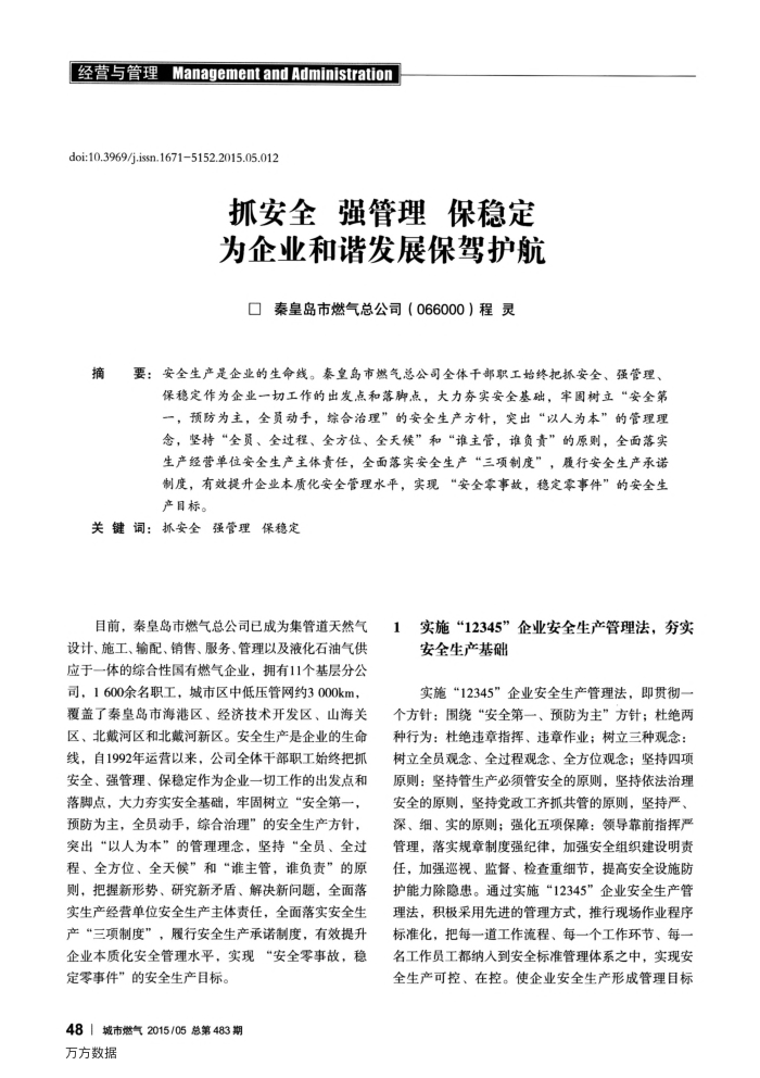抓安全强管理保稳定为企业和谐发展保驾护航