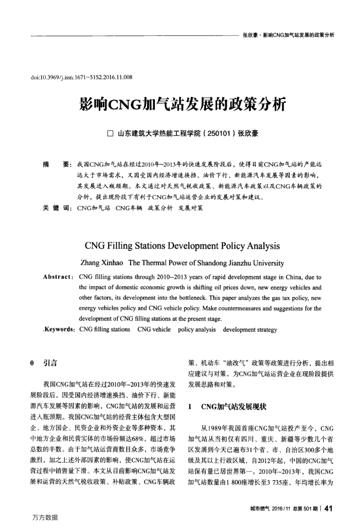 影响CNG加气站发展的政策分析