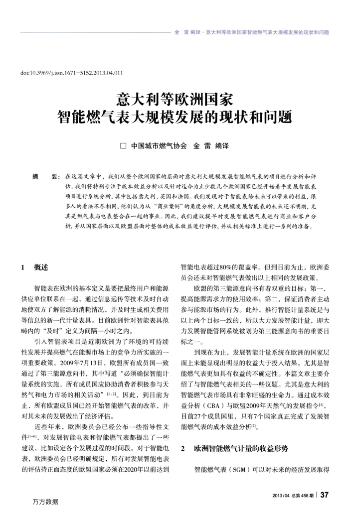 意大利等欧洲国家智能燃气表大规模发展的现状和问题
