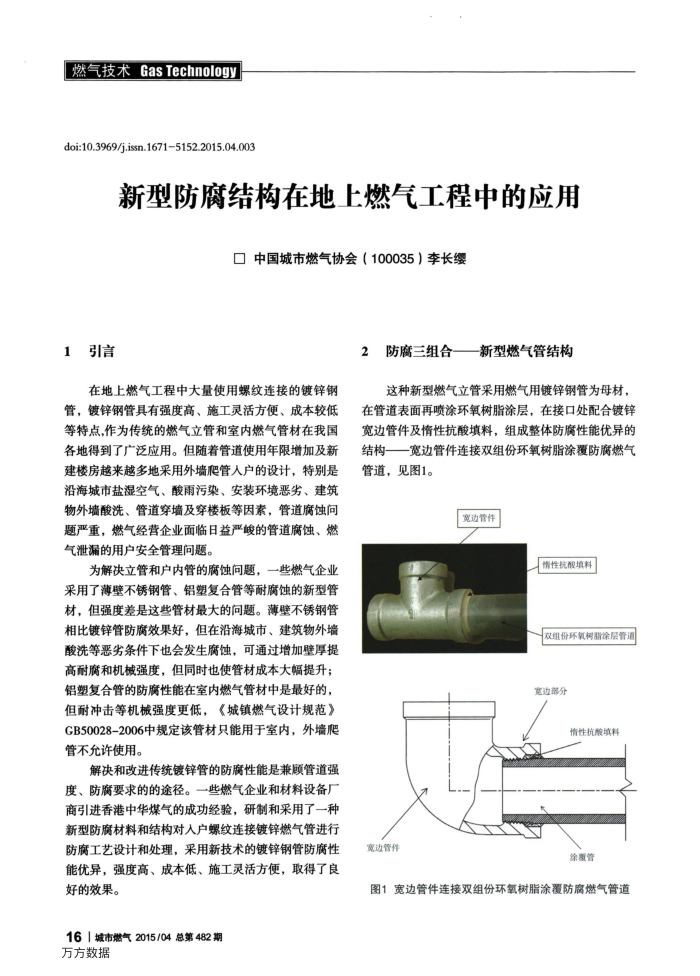 新型防腐结构在地上燃气工程中的应用