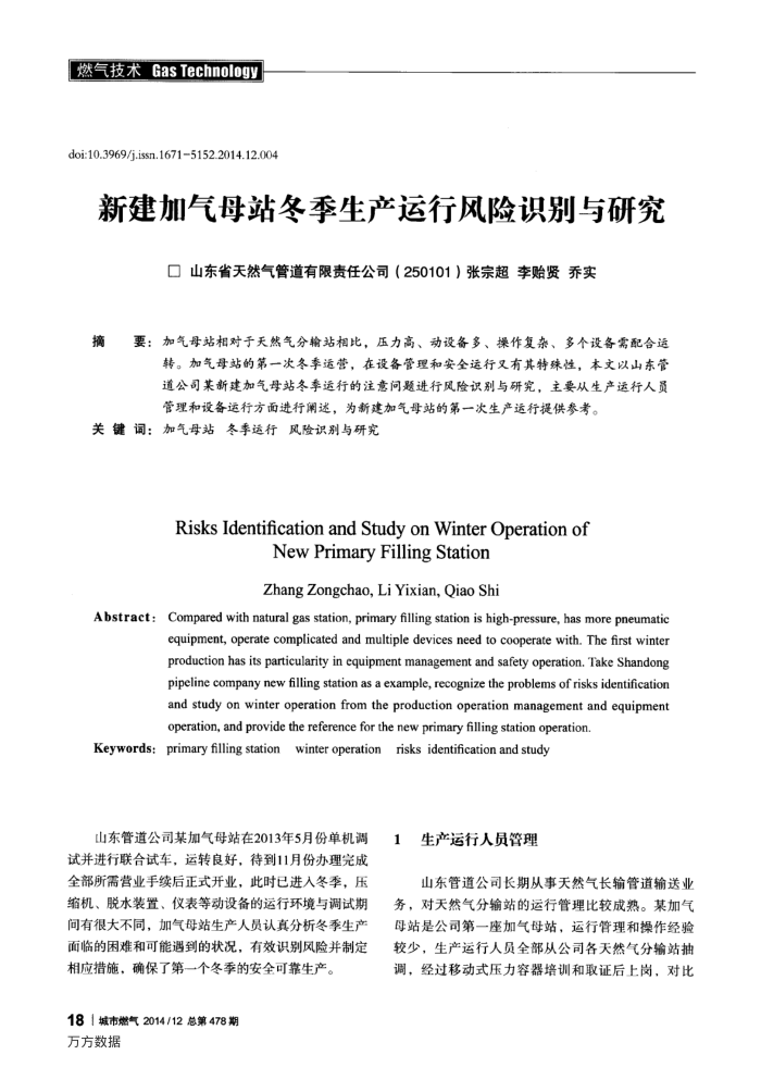 新建加气母站冬季生产运行风险识别与研究