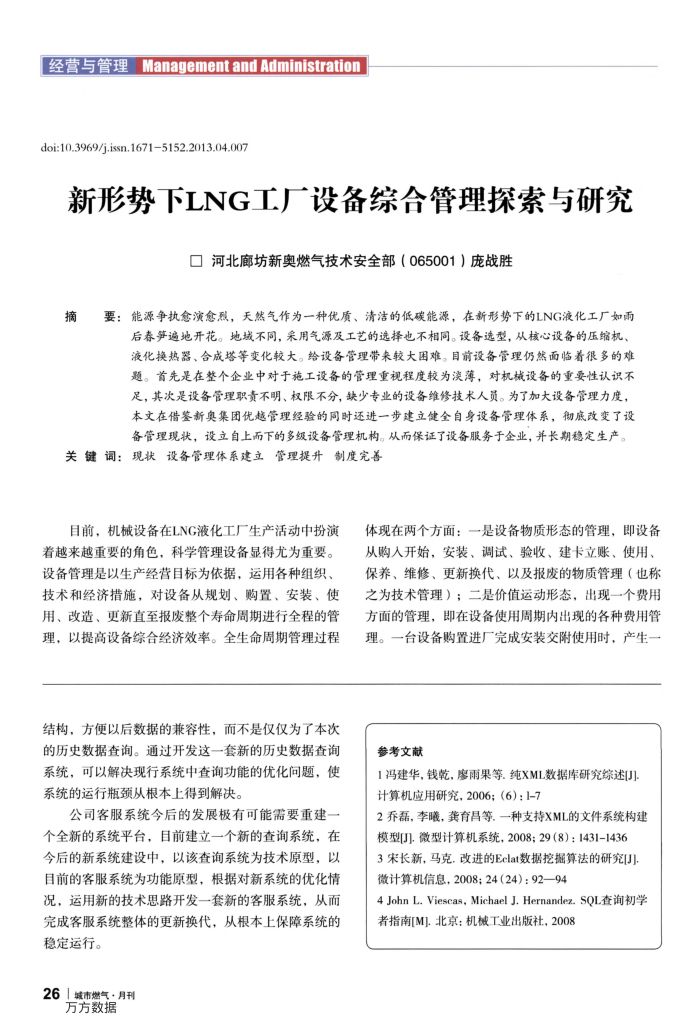 新形势下LNG工厂设备综合管理探索与研究