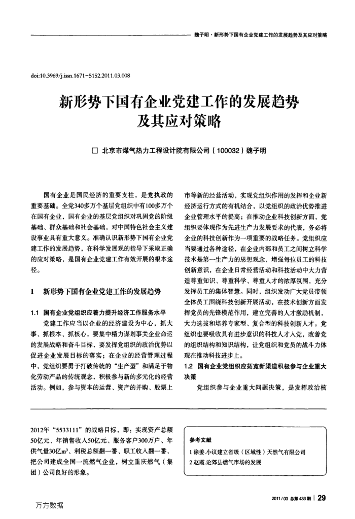 新形势下国有企业党建工作的发展趋势及其应对策略