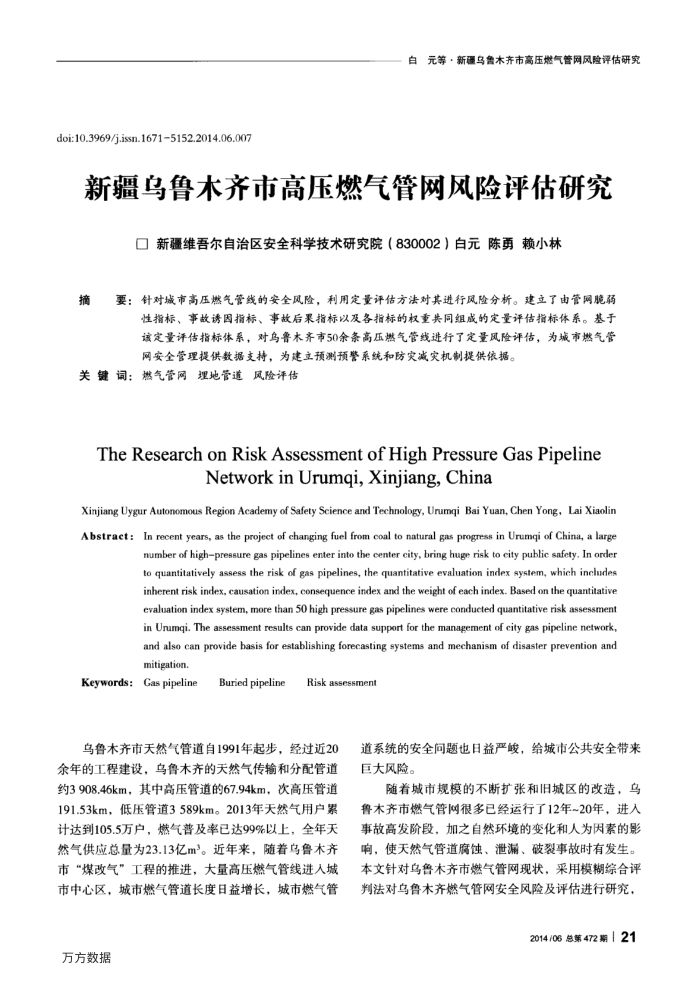 新疆乌鲁木齐市高压燃气管网风险评估研究