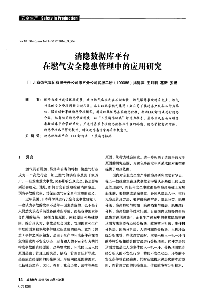 消隐数据库平台在燃气安全隐患管理中的应用研究