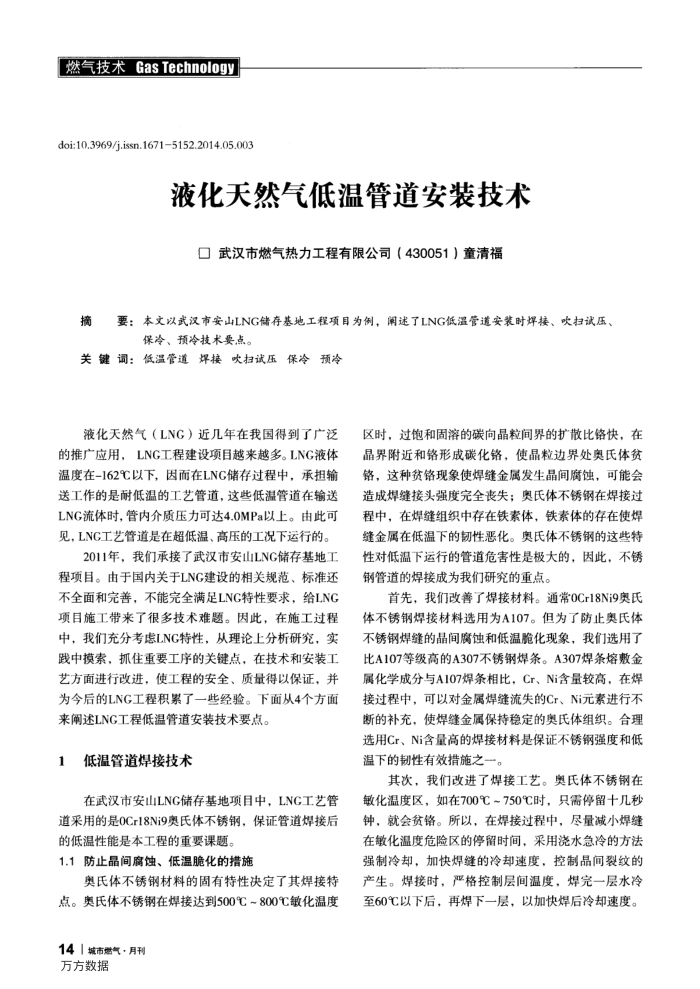 液化天然气低温管道安装技术