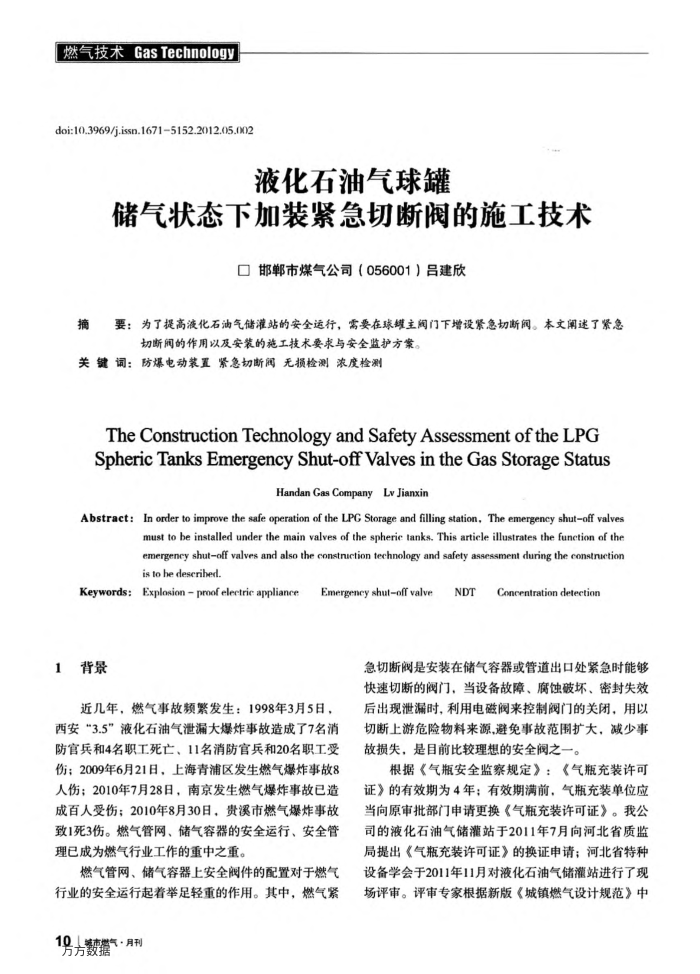 液化石油气球罐储气状态下加装紧急切断阀的施工技术