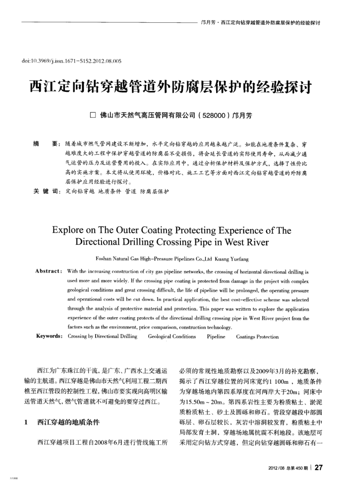 西江定向钻穿越管道外防腐层保护的经验探讨
