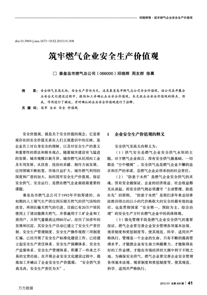 筑牢燃气企业安全生产价值观