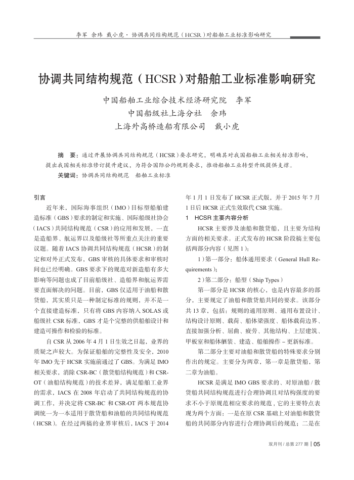 协调共同结构规范(HCSR)对船舶工业标准影响研究