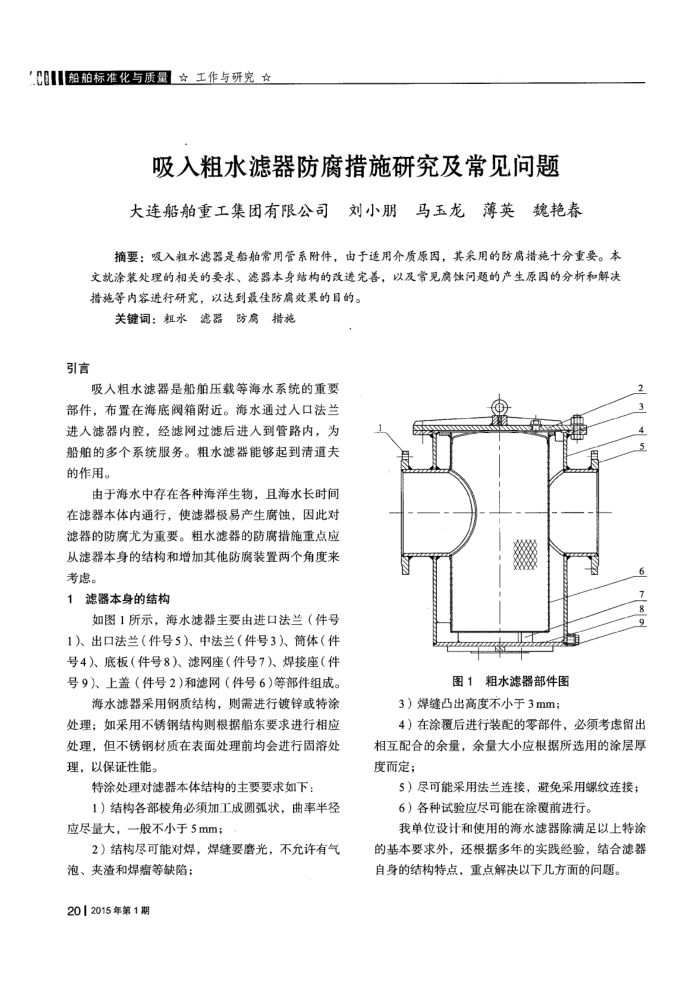 吸入粗水滤器防腐措施研究及常见问题