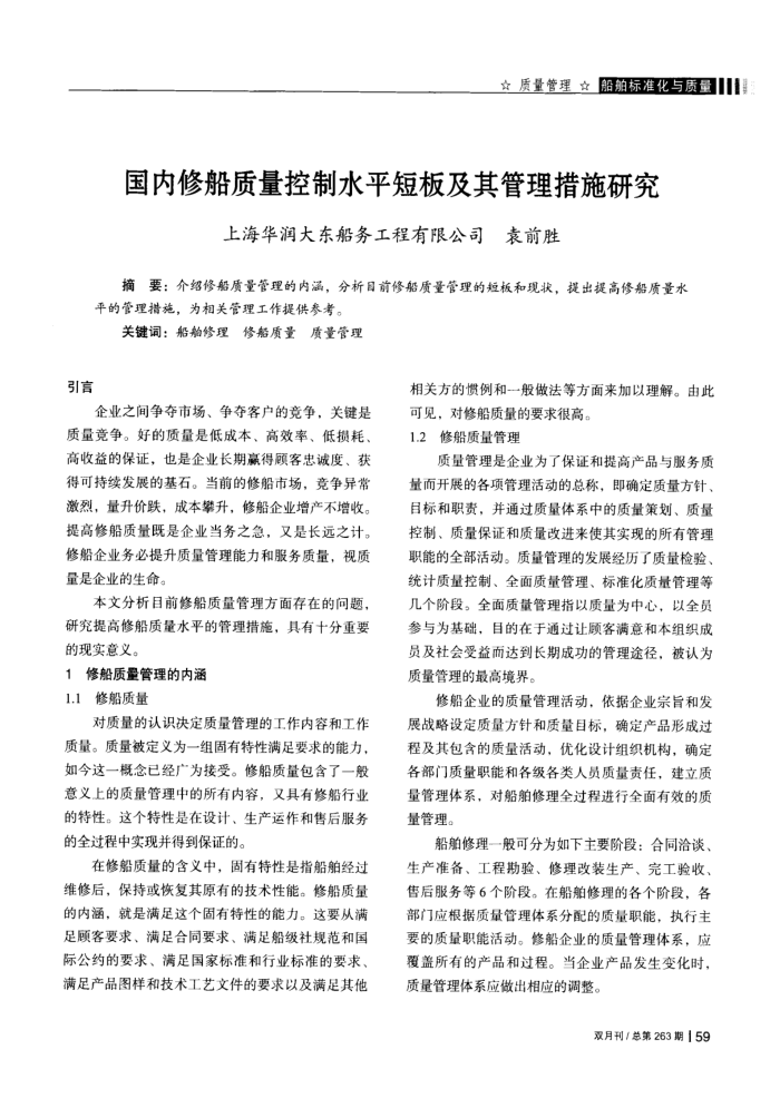 国内修船质量控制水平短板及其管理措施研究