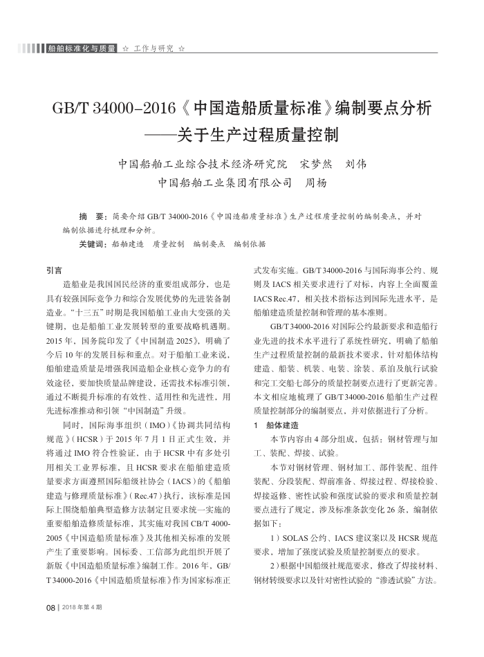 GB∕T﹢34000-2016《中国造船质量标准》编制要点分析﹢——关于生产过程质量控制
