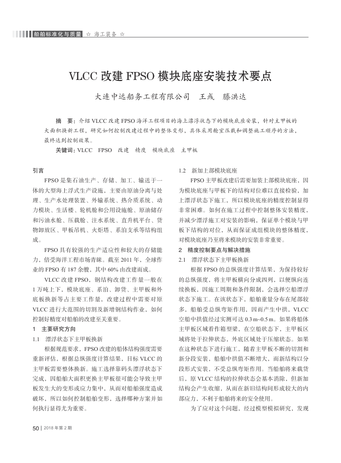 VLCC改建FPSO模块底座安装技术要点