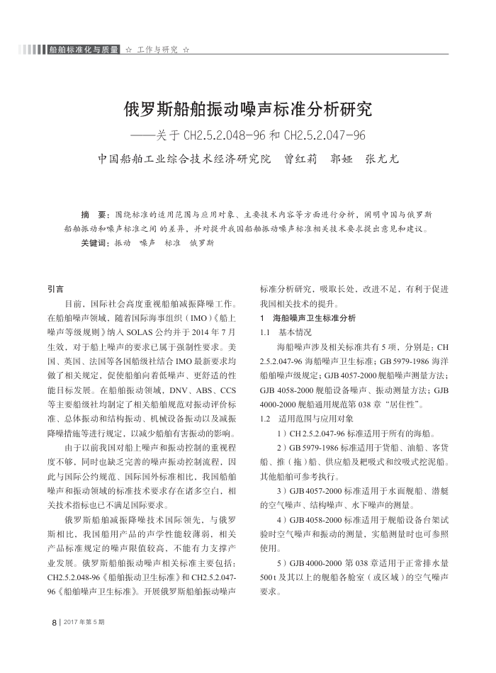 俄罗斯船舶振动噪声标准分析研究﹢——关于CH2.5.2.048-96和CH2.5.2.047-96