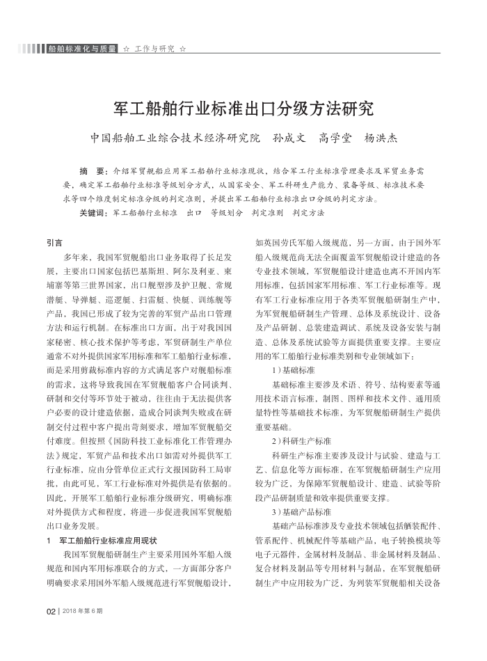 军工船舶行业标准出口分级方法研究