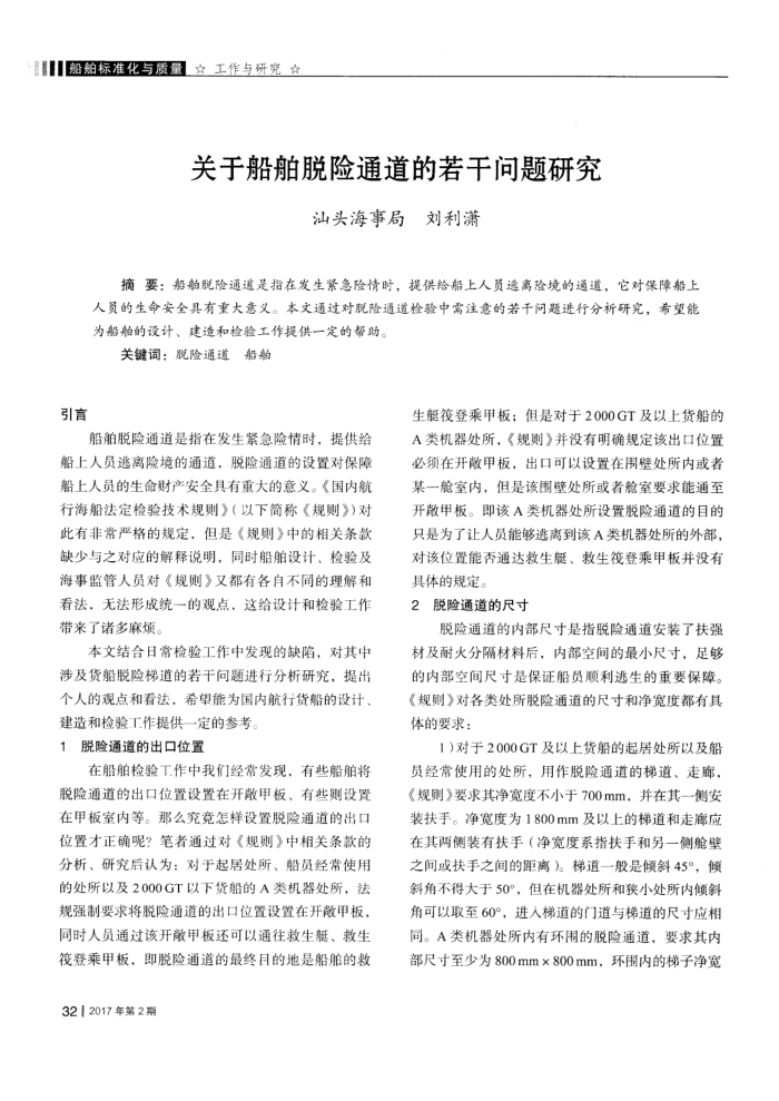 关于船舶脱险通道的若干问题研究