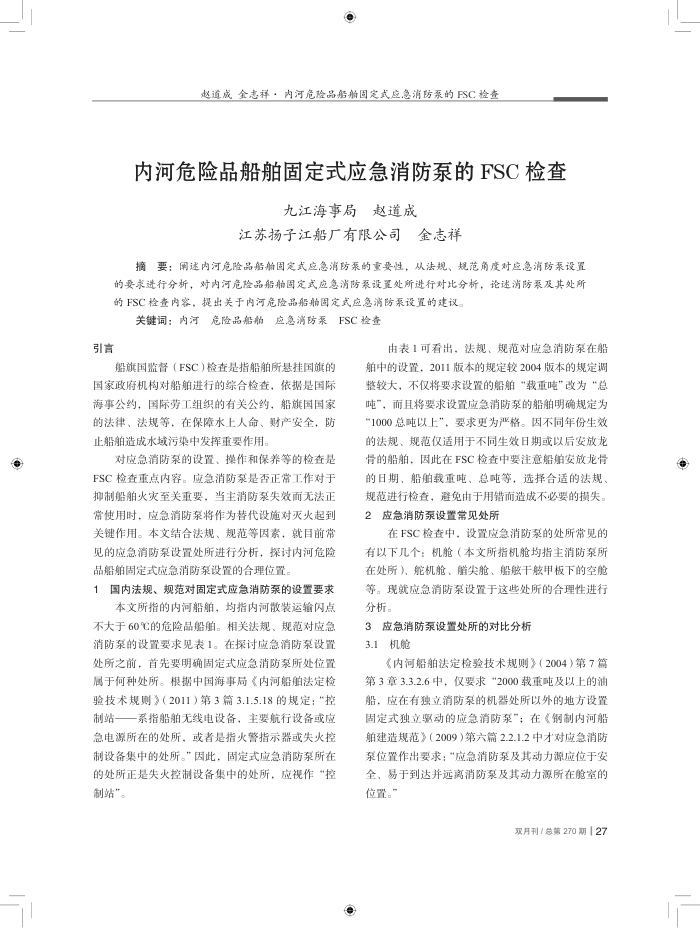 内河危险品船舶固定式应急消防泵的FSC检查