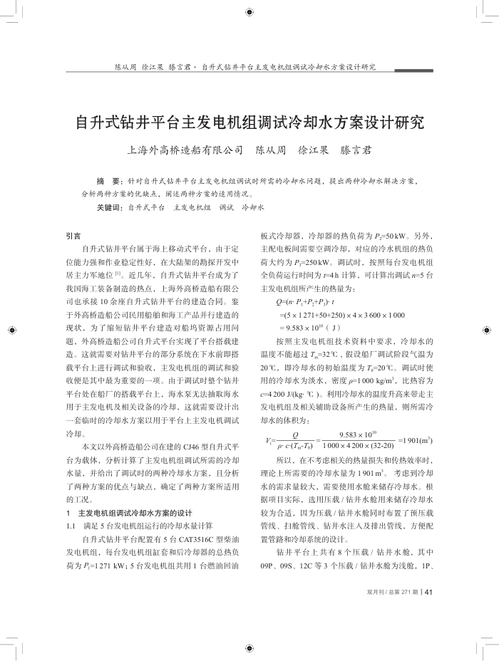 自升式钻井平台主发电机组调试冷却水方案设计研究