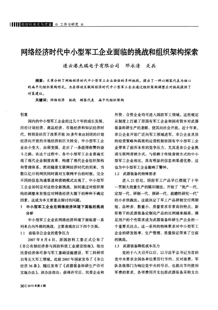 网络经济时代中小型军工企业面临的挑战和组织架构探索