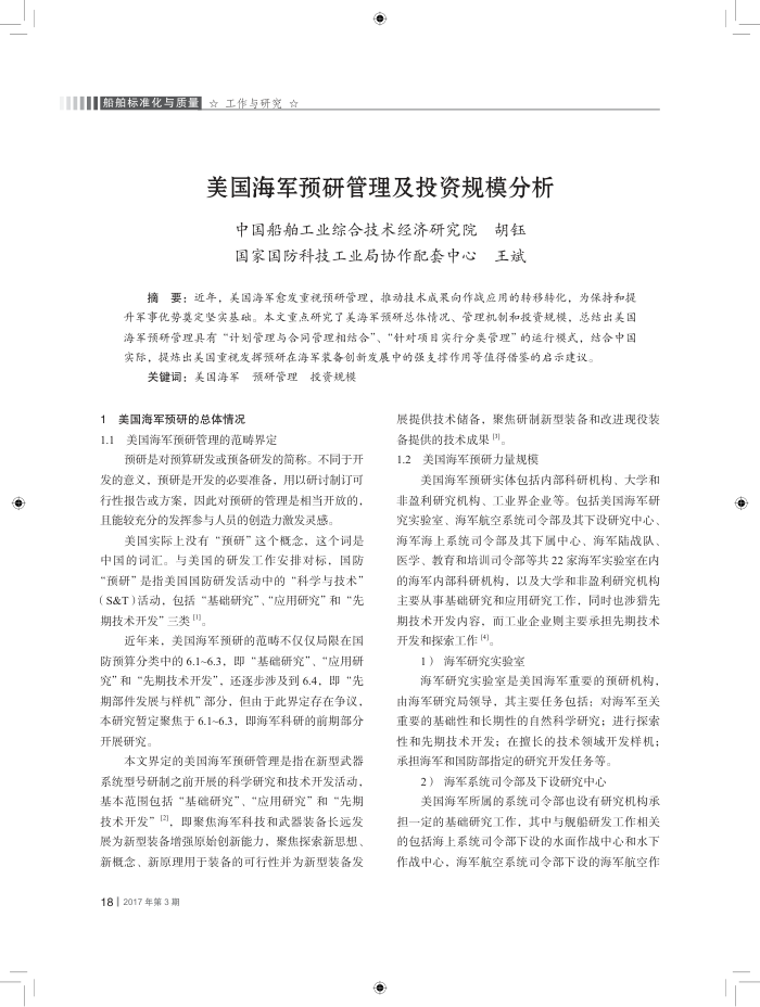美国海军预研管理及投资规模分析