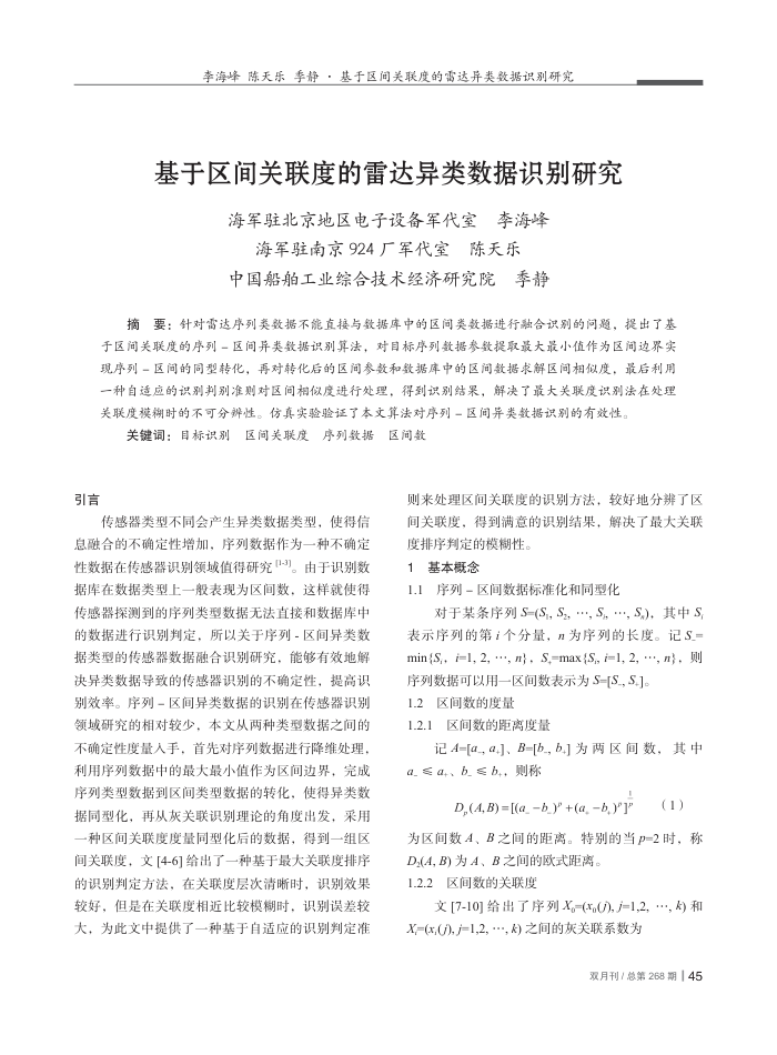 基于区间关联度的雷达异类数据识别研究