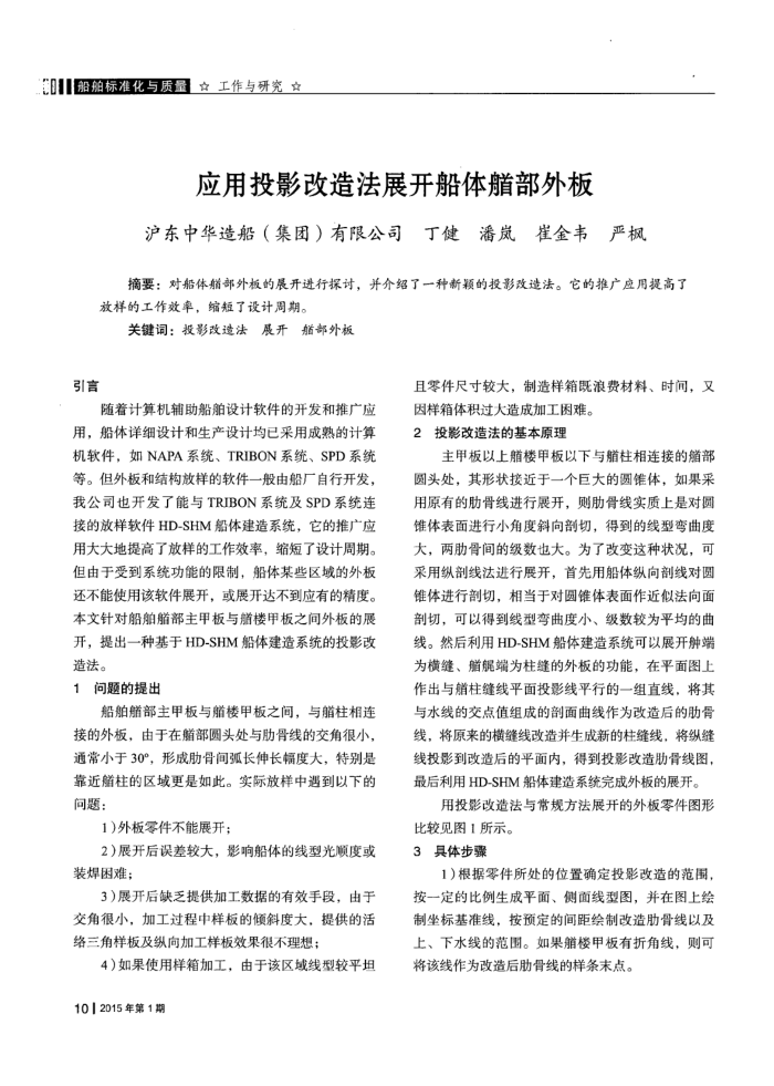 应用投影改造法展开船体艏部外板