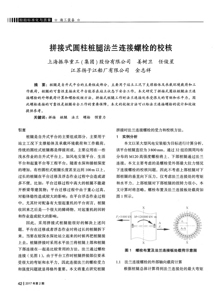 拼接式圆柱桩腿法兰连接螺栓的校核