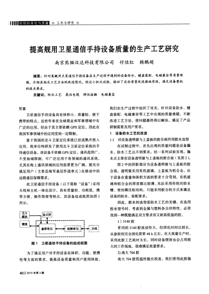 提高舰用卫星通信手持设备质量的生产工艺研究