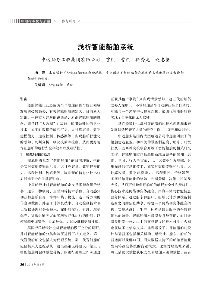 浅析智能船舶系统