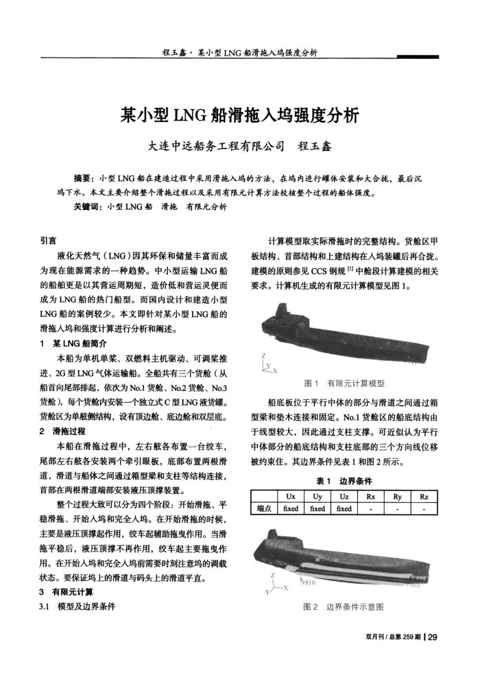 某小型LNG船滑拖入坞强度分析
