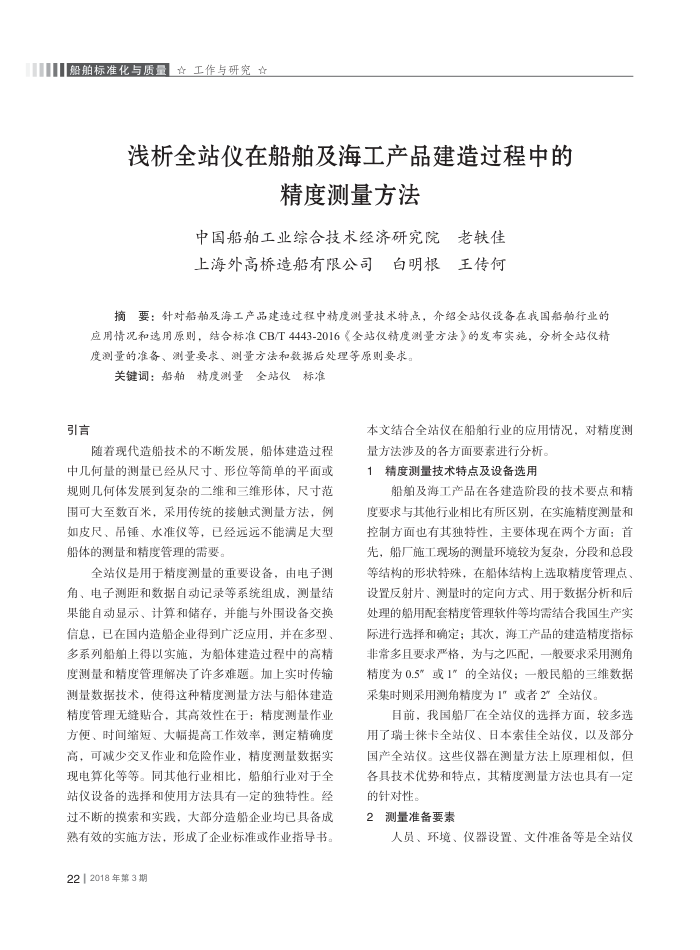 浅析全站仪在船舶及海工产品建造过程中的精度测量方法