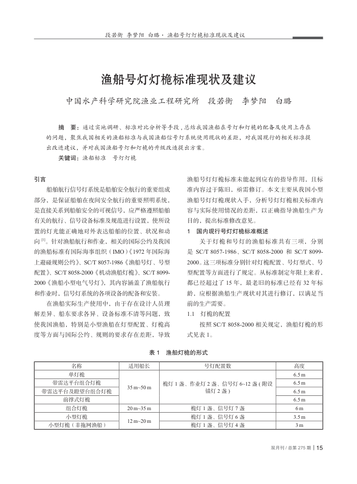 渔船号灯灯桅标准现状及建议