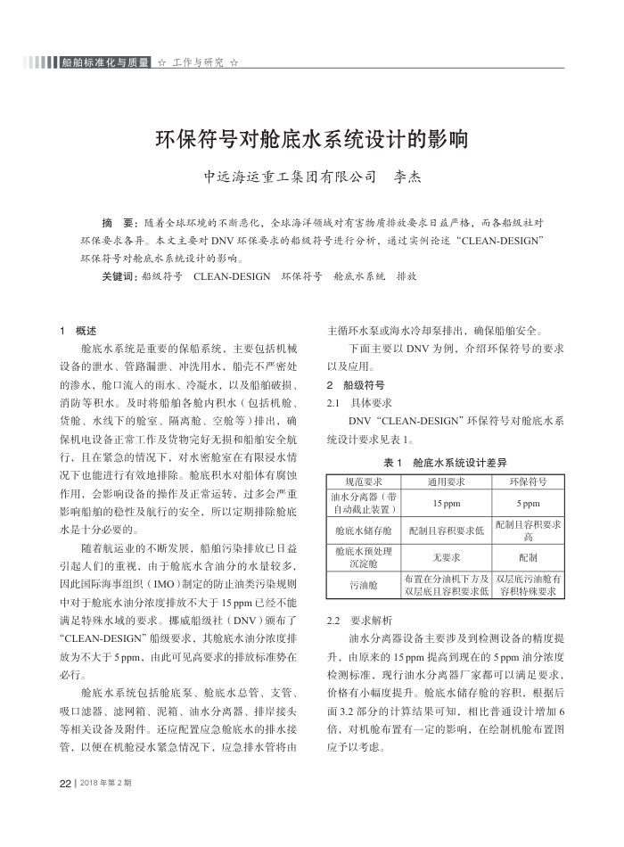 环保符号对舱底水系统设计的影响