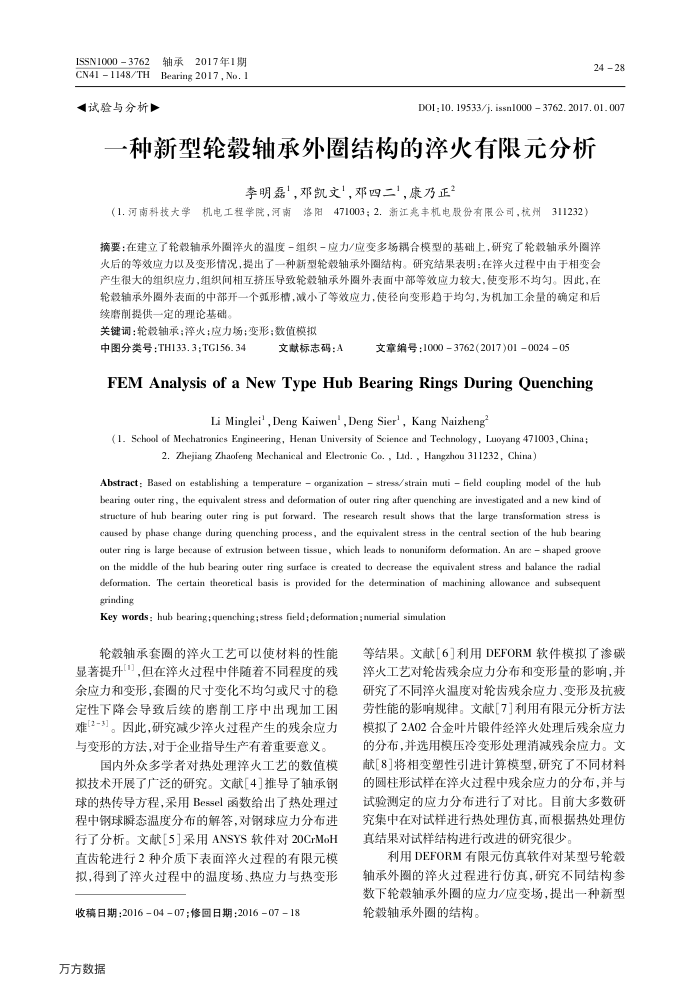 一种新型轮毂轴承外圈结构的淬火有限元分析
