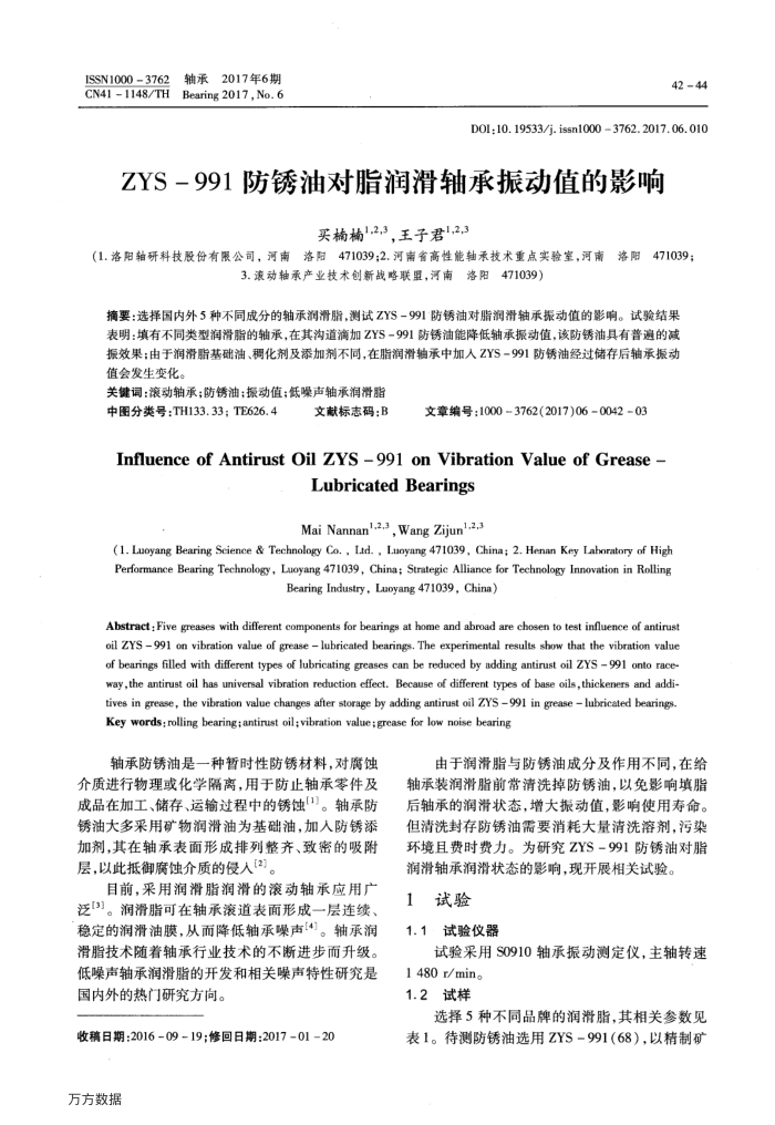 ZYS-991防锈油对脂润滑轴承振动值的影响