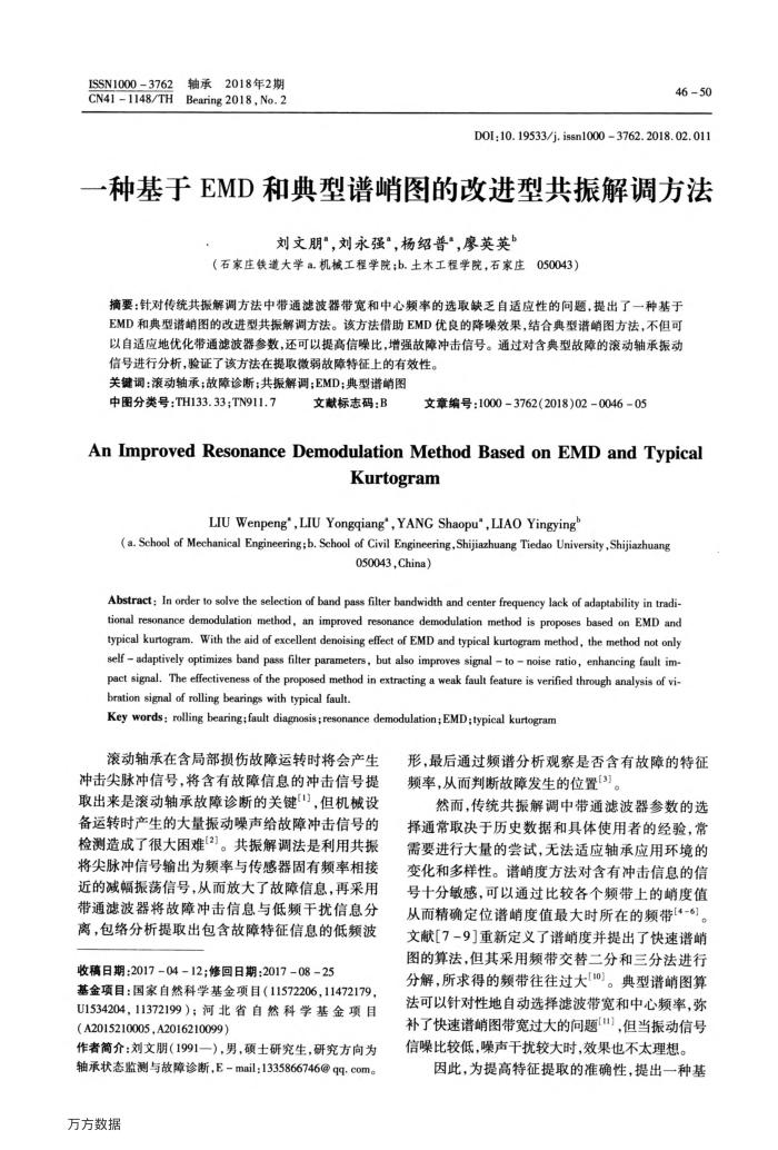 一种基于EMD和典型谱峭图的改进型共振解调方法