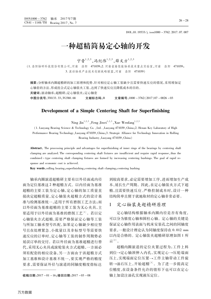 一种超精简易定心轴的开发