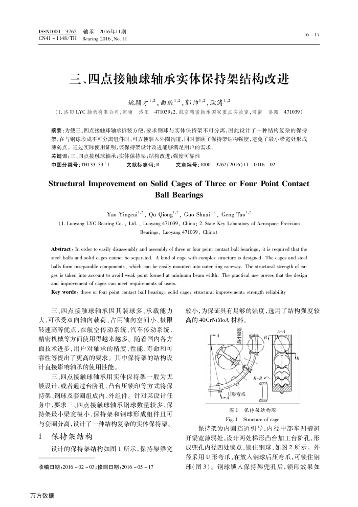 三、四点接触球轴承实体保持架结构改进