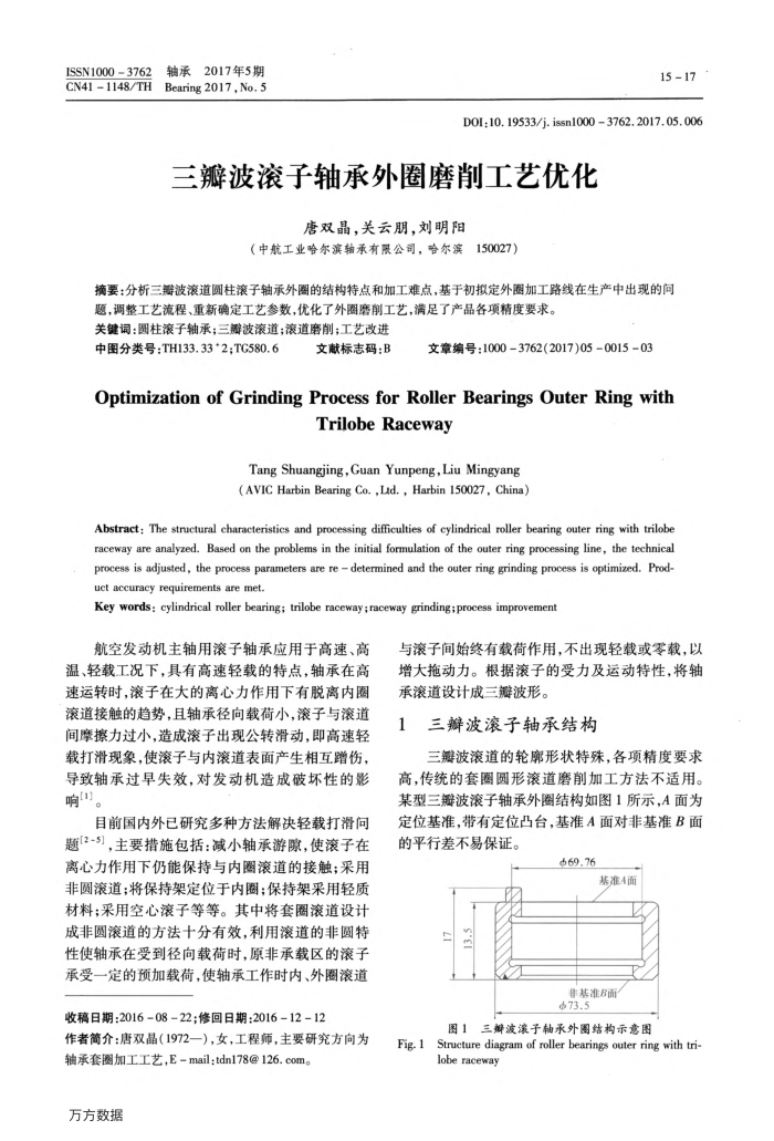 三瓣波滚子轴承外围磨削工艺优化