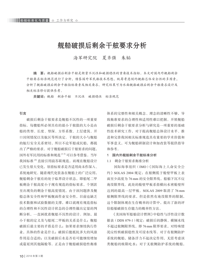 舰船破损后剩余干舷要求分析