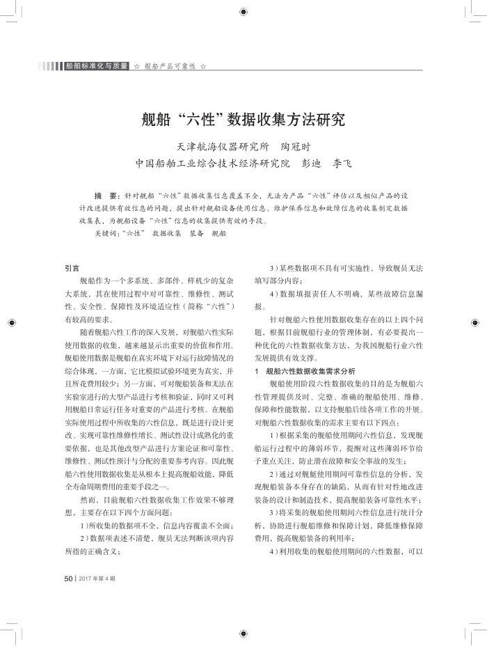 舰船-六性-数据收集方法研究