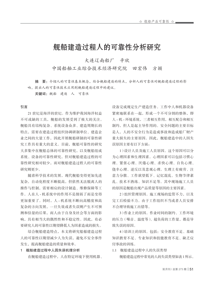 舰船建造过程人的可靠性分析研究