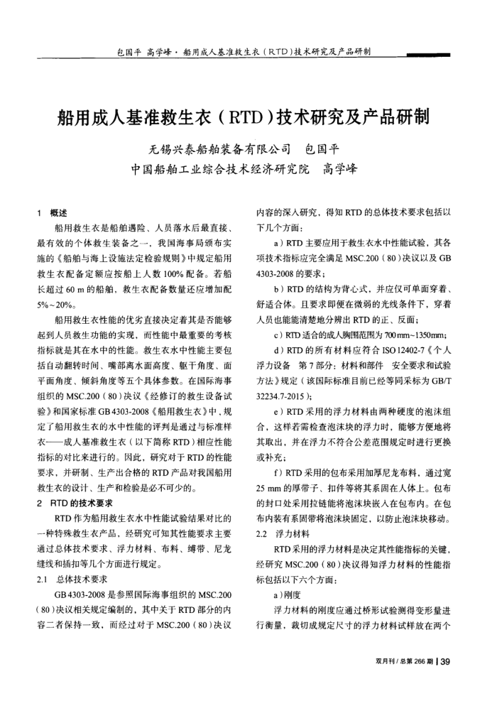 船用成人基准救生衣(RTD)技术研究及产品研制