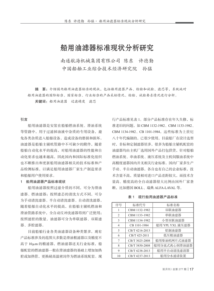 船用油滤器标准现状分析研究